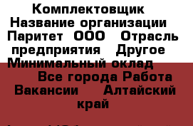 Комплектовщик › Название организации ­ Паритет, ООО › Отрасль предприятия ­ Другое › Минимальный оклад ­ 22 000 - Все города Работа » Вакансии   . Алтайский край